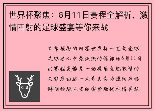 世界杯聚焦：6月11日赛程全解析，激情四射的足球盛宴等你来战