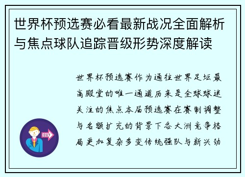 世界杯预选赛必看最新战况全面解析与焦点球队追踪晋级形势深度解读