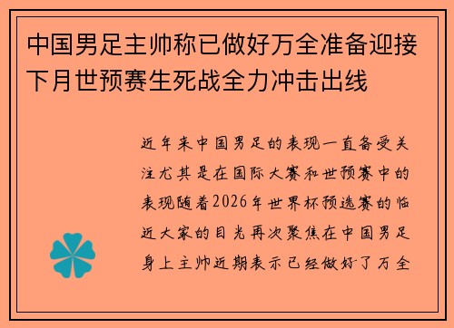 中国男足主帅称已做好万全准备迎接下月世预赛生死战全力冲击出线