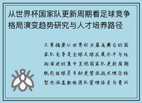 从世界杯国家队更新周期看足球竞争格局演变趋势研究与人才培养路径