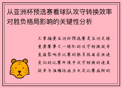 从亚洲杯预选赛看球队攻守转换效率对胜负格局影响的关键性分析