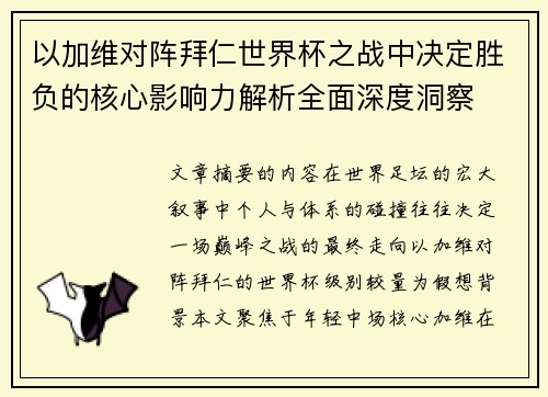 以加维对阵拜仁世界杯之战中决定胜负的核心影响力解析全面深度洞察