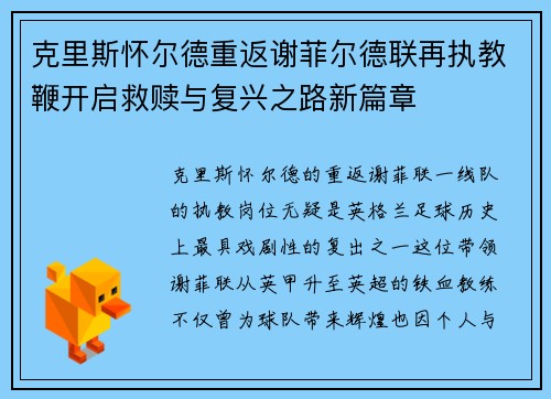 克里斯怀尔德重返谢菲尔德联再执教鞭开启救赎与复兴之路新篇章
