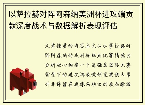 以萨拉赫对阵阿森纳美洲杯进攻端贡献深度战术与数据解析表现评估