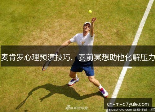 麦肯罗心理预演技巧，赛前冥想助他化解压力
