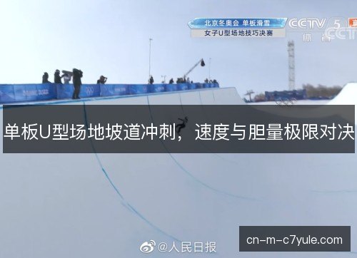 单板U型场地坡道冲刺，速度与胆量极限对决