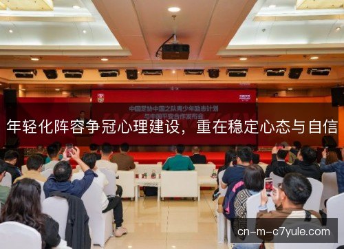 年轻化阵容争冠心理建设，重在稳定心态与自信